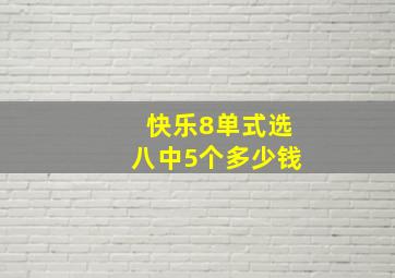 快乐8单式选八中5个多少钱