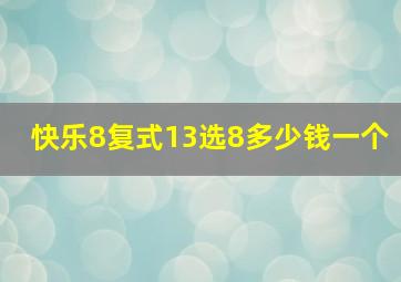 快乐8复式13选8多少钱一个