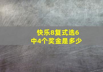 快乐8复式选6中4个奖金是多少