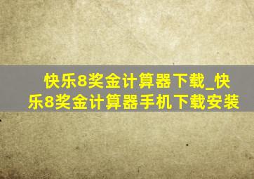 快乐8奖金计算器下载_快乐8奖金计算器手机下载安装