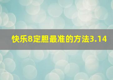 快乐8定胆最准的方法3.14