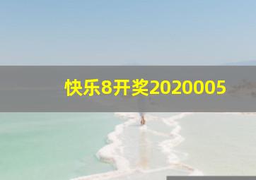 快乐8开奖2020005