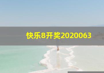 快乐8开奖2020063