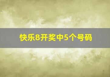 快乐8开奖中5个号码