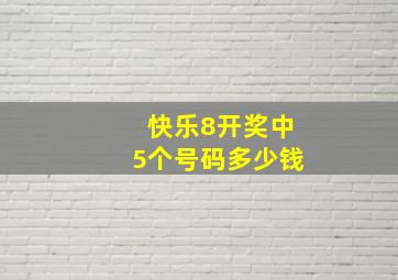 快乐8开奖中5个号码多少钱