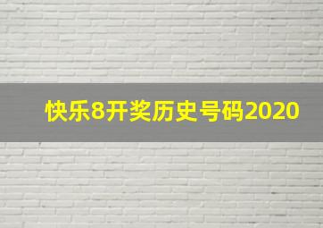 快乐8开奖历史号码2020