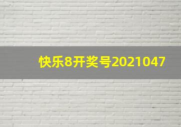 快乐8开奖号2021047