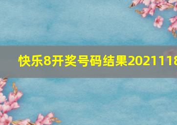 快乐8开奖号码结果2021118