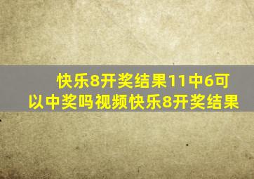 快乐8开奖结果11中6可以中奖吗视频快乐8开奖结果