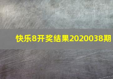 快乐8开奖结果2020038期