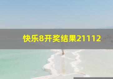 快乐8开奖结果21112