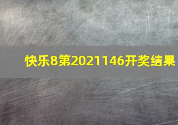 快乐8第2021146开奖结果