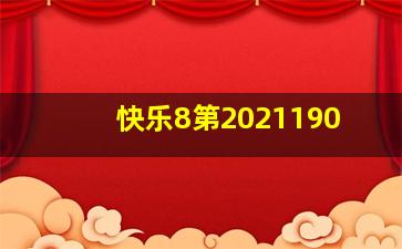 快乐8第2021190