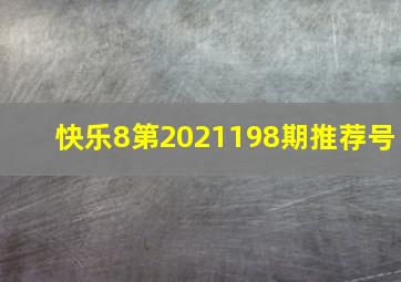 快乐8第2021198期推荐号