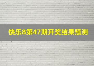 快乐8第47期开奖结果预测