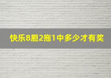 快乐8胆2拖1中多少才有奖