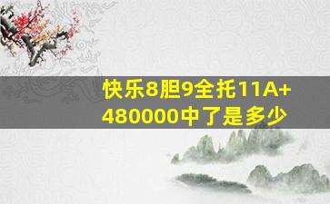 快乐8胆9全托11A+480000中了是多少