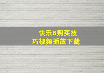 快乐8购买技巧视频播放下载