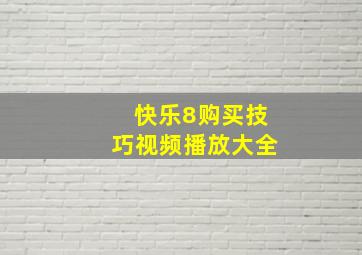 快乐8购买技巧视频播放大全