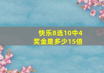 快乐8选10中4奖金是多少15倍