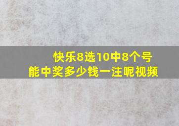 快乐8选10中8个号能中奖多少钱一注呢视频