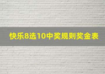 快乐8选10中奖规则奖金表