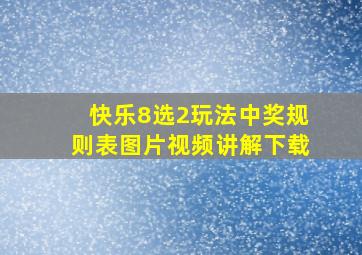 快乐8选2玩法中奖规则表图片视频讲解下载