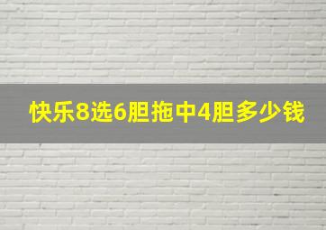 快乐8选6胆拖中4胆多少钱