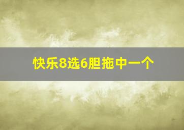 快乐8选6胆拖中一个