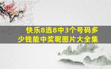 快乐8选8中3个号码多少钱能中奖呢图片大全集