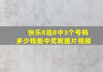 快乐8选8中3个号码多少钱能中奖呢图片视频