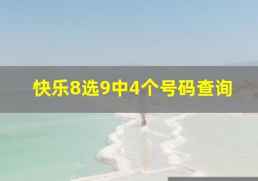 快乐8选9中4个号码查询