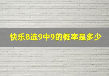 快乐8选9中9的概率是多少