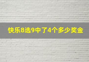 快乐8选9中了4个多少奖金