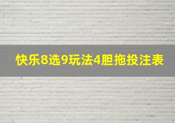 快乐8选9玩法4胆拖投注表