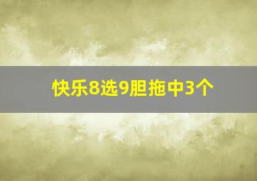 快乐8选9胆拖中3个