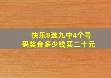 快乐8选九中4个号码奖金多少钱买二十元