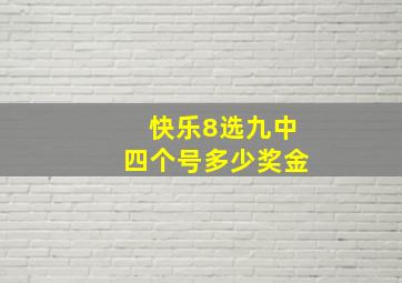 快乐8选九中四个号多少奖金