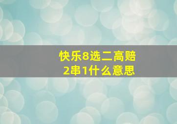 快乐8选二高赔2串1什么意思