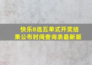 快乐8选五单式开奖结果公布时间查询表最新版