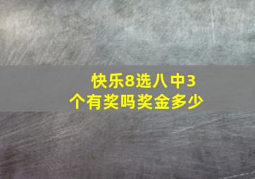 快乐8选八中3个有奖吗奖金多少