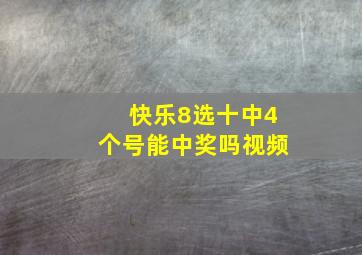 快乐8选十中4个号能中奖吗视频