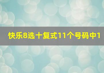 快乐8选十复式11个号码中1