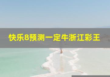 快乐8预测一定牛浙江彩王