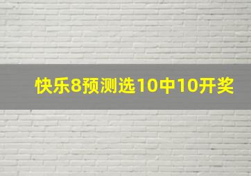 快乐8预测选10中10开奖