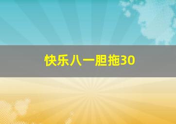 快乐八一胆拖30