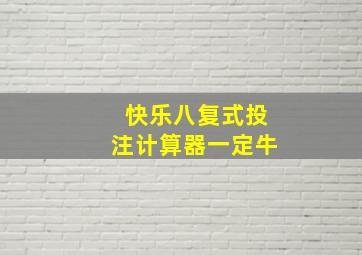 快乐八复式投注计算器一定牛