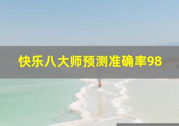 快乐八大师预测准确率98