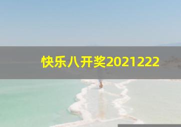 快乐八开奖2021222