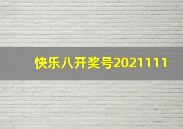 快乐八开奖号2021111